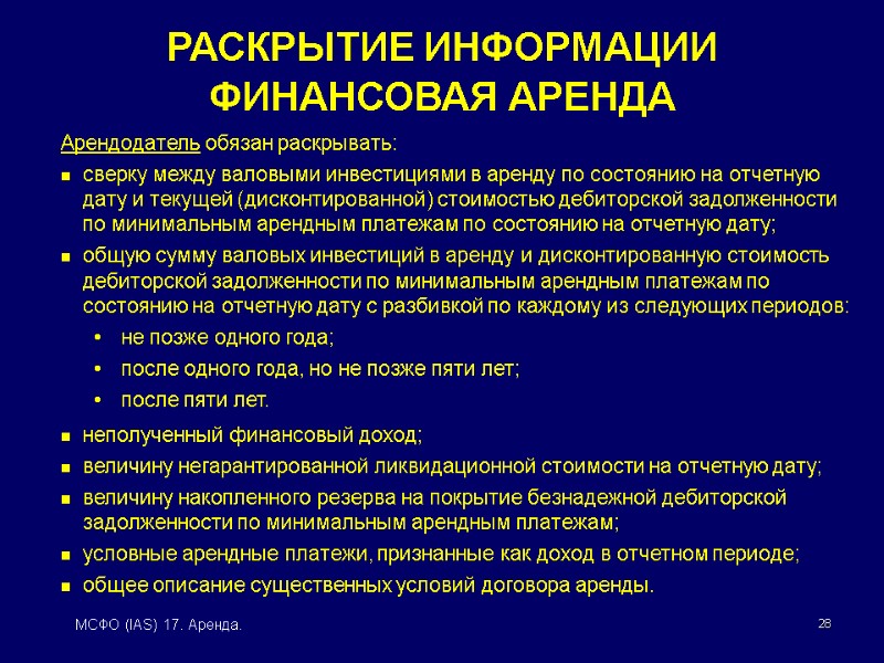 28 МСФО (IAS) 17. Аренда. Арендодатель обязан раскрывать: сверку между валовыми инвестициями в аренду